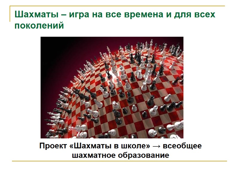 Шахматы – игра на все времена и для всех поколений    